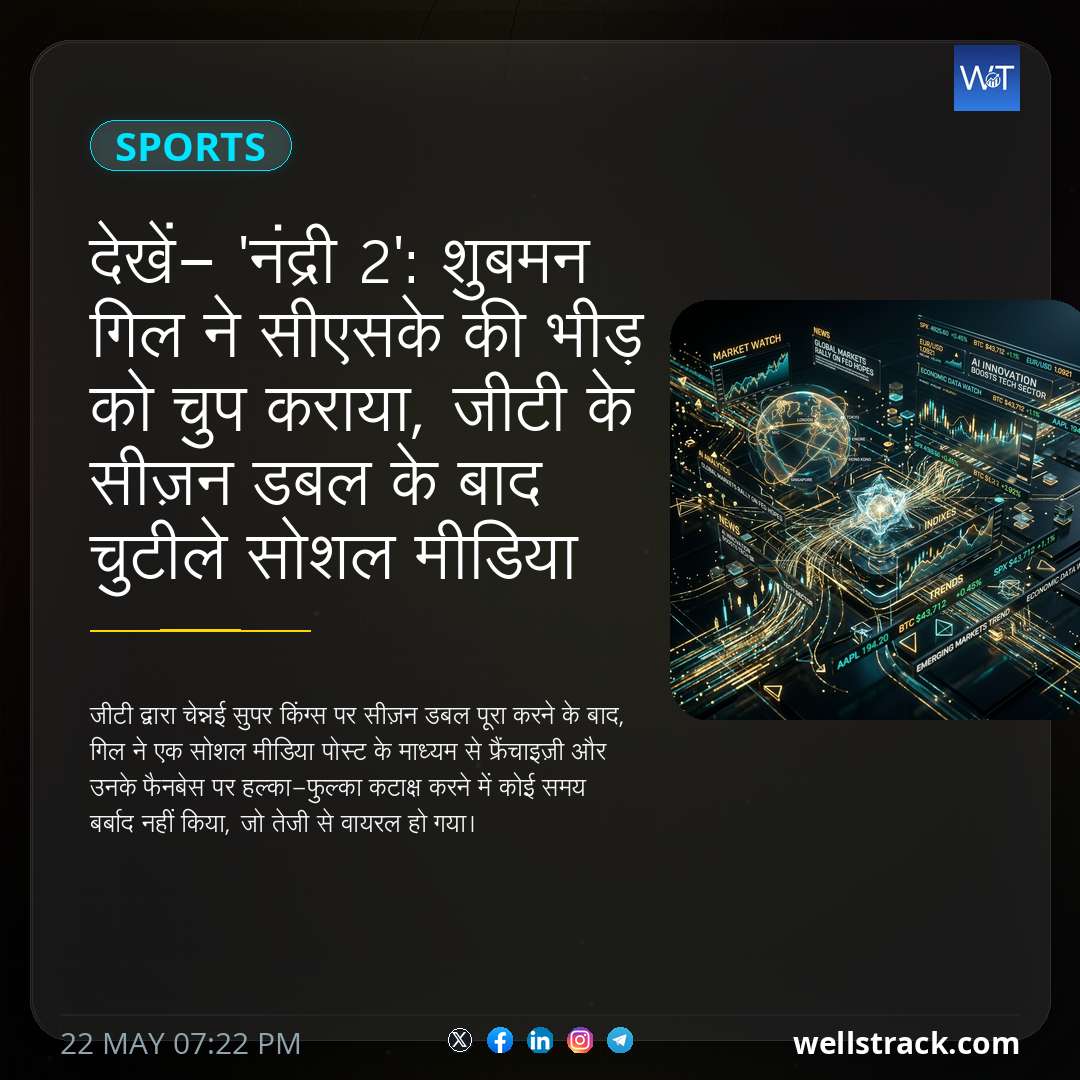 देखें- 'नंद्री 2': शुबमन गिल ने सीएसके की भीड़ को चुप कराया, जीटी के सीज़न डबल के बाद चुटीले सोशल मीडिया पर 'पीली सेना' को ट्रोल किया — WellsTrack