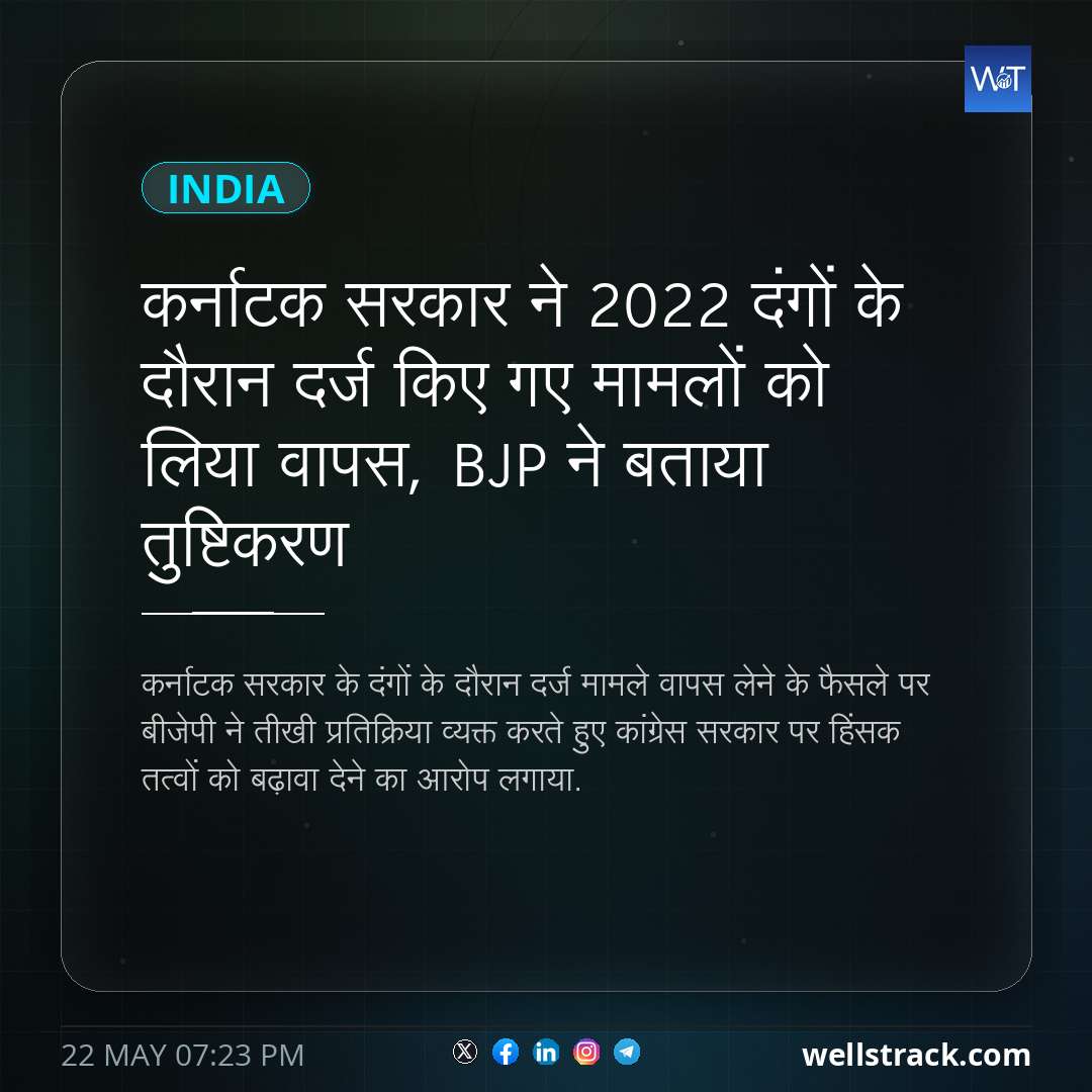 कर्नाटक सरकार ने 2022 दंगों के दौरान दर्ज किए गए मामलों को लिया वापस, BJP ने बताया तुष्टिकरण — WellsTrack