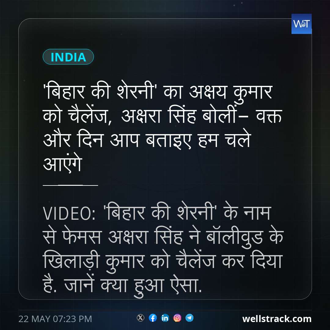 'बिहार की शेरनी' का अक्षय कुमार को चैलेंज, अक्षरा सिंह बोलीं- वक्त और दिन आप बताइए हम चले आएंगे — WellsTrack