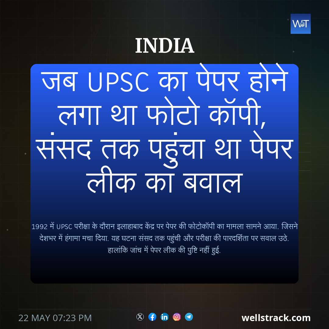 जब UPSC का पेपर होने लगा था फोटो कॉपी, संसद तक पहुंचा था पेपर लीक का बवाल — WellsTrack