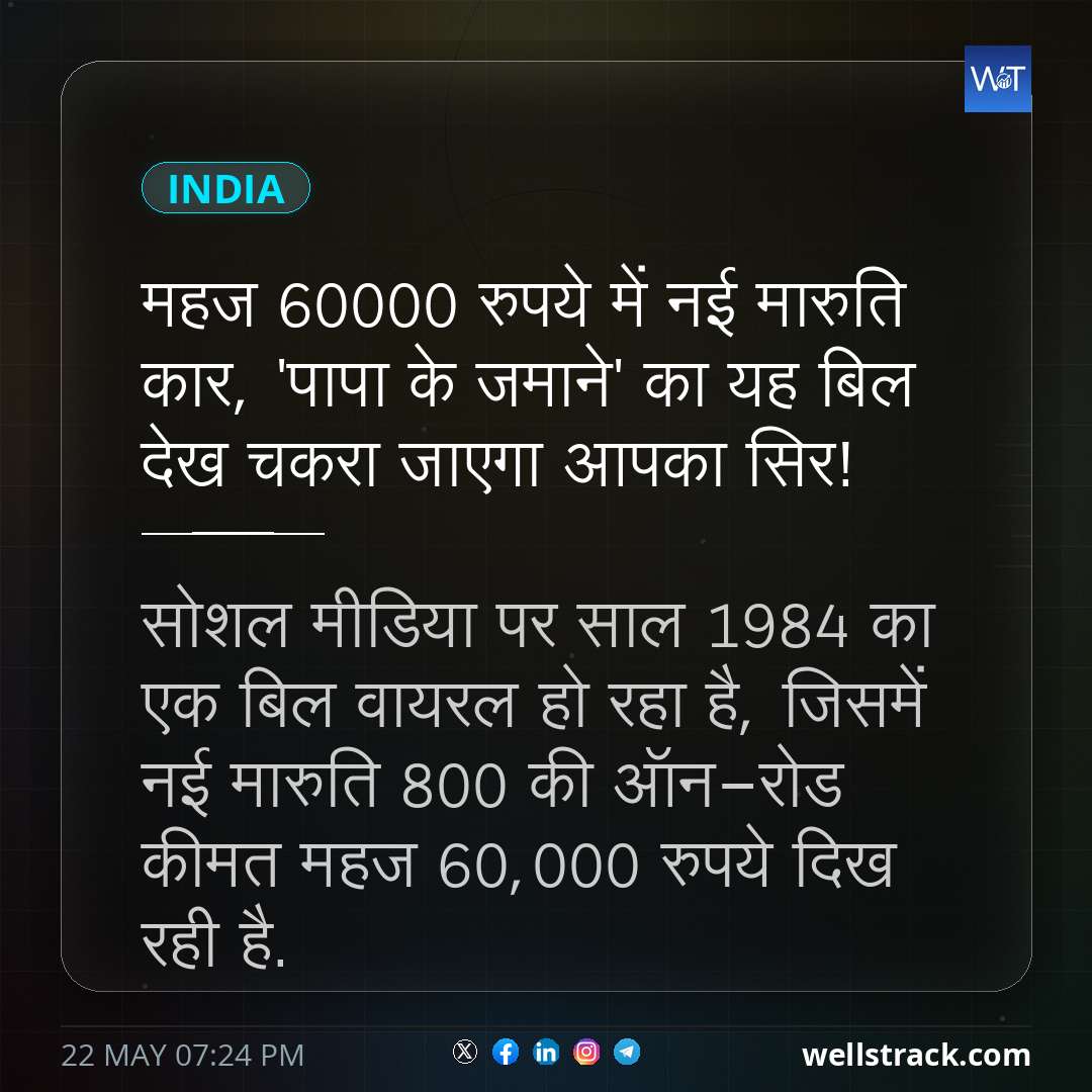 महज 60000 रुपये में नई मारुति कार, 'पापा के जमाने' का यह बिल देख चकरा जाएगा आपका सिर! — WellsTrack