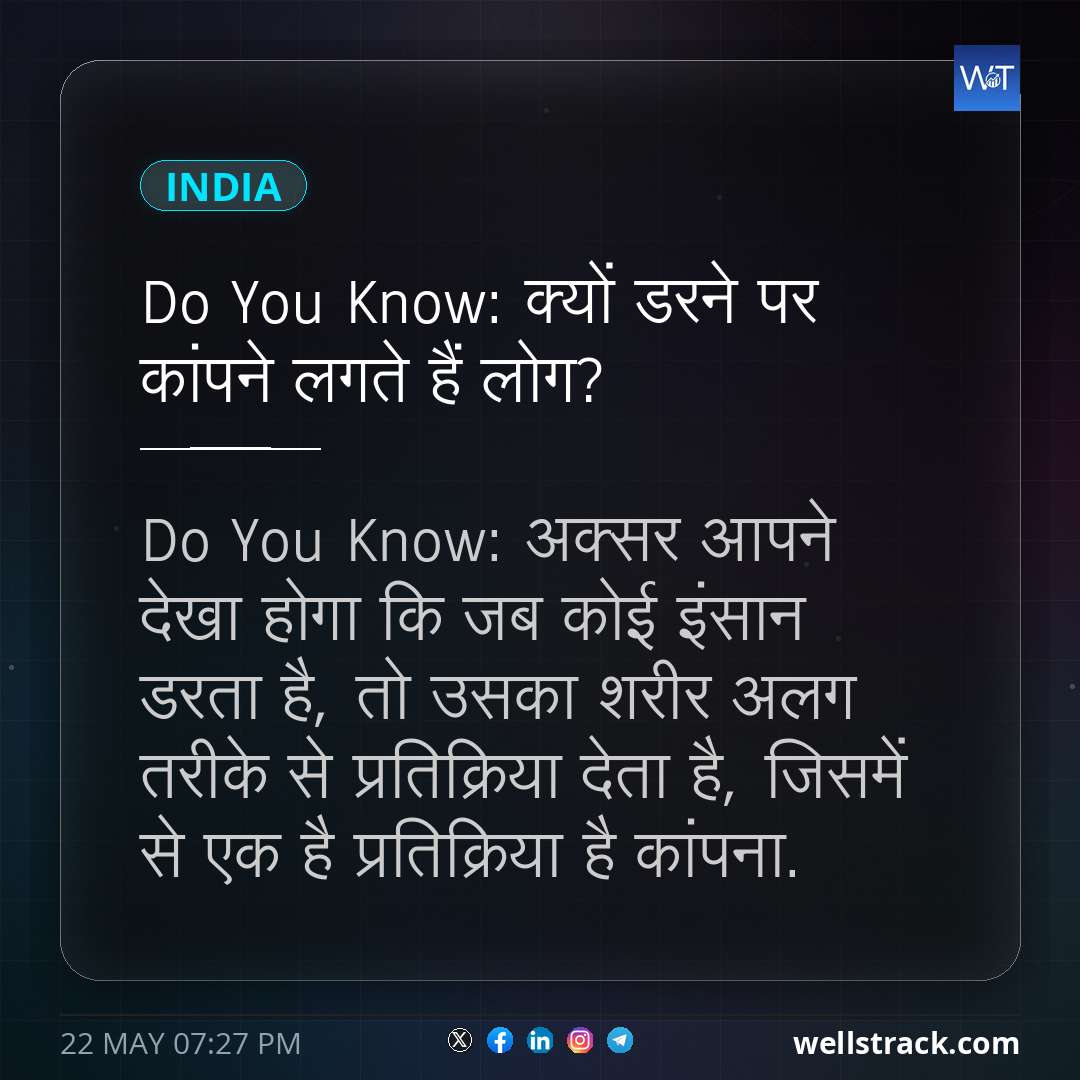 Do You Know: क्यों डरने पर कांपने लगते हैं लोग? — WellsTrack
