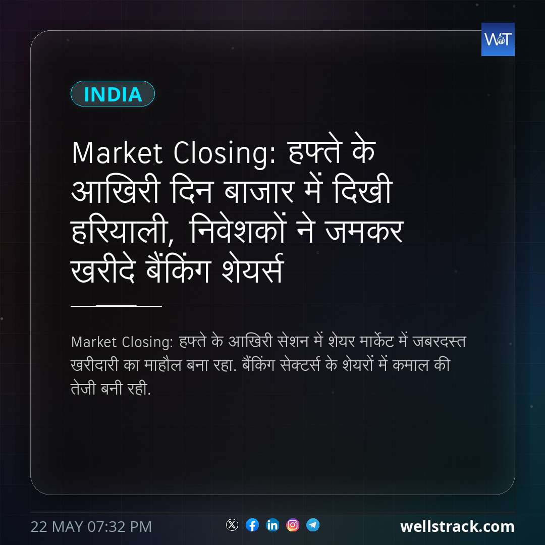 Market Closing: हफ्ते के आखिरी दिन बाजार में दिखी हरियाली, निवेशकों ने जमकर खरीदे बैंकिंग शेयर्स — WellsTrack