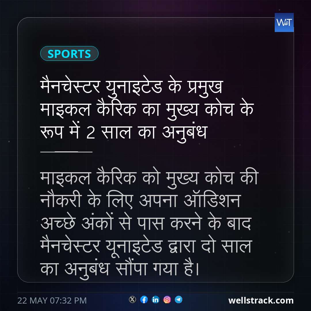 मैनचेस्टर युनाइटेड के प्रमुख माइकल कैरिक का मुख्य कोच के रूप में 2 साल का अनुबंध — WellsTrack