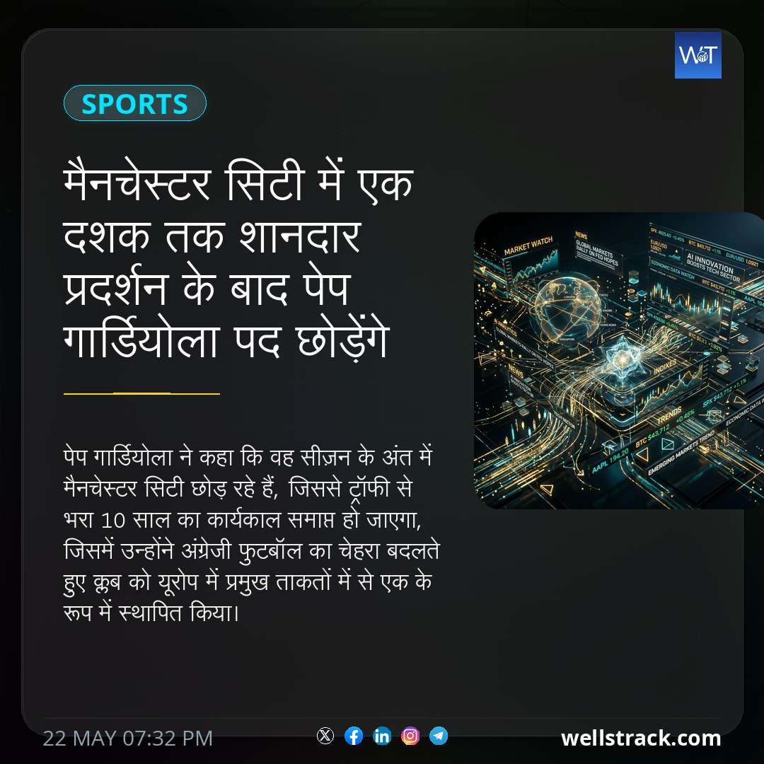 मैनचेस्टर सिटी में एक दशक तक शानदार प्रदर्शन के बाद पेप गार्डियोला पद छोड़ेंगे — WellsTrack