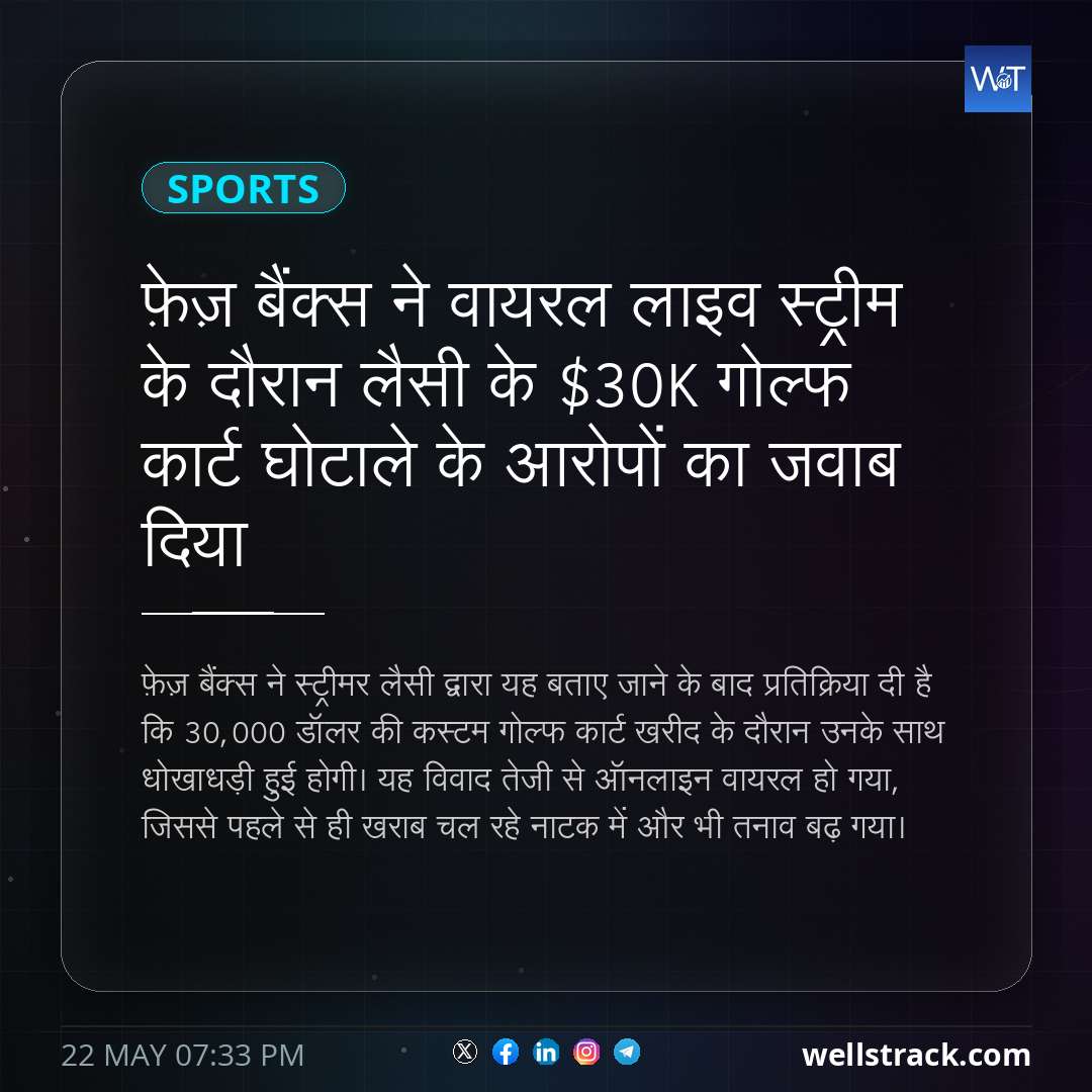 फ़ेज़ बैंक्स ने वायरल लाइव स्ट्रीम के दौरान लैसी के $30K गोल्फ कार्ट घोटाले के आरोपों का जवाब दिया — WellsTrack