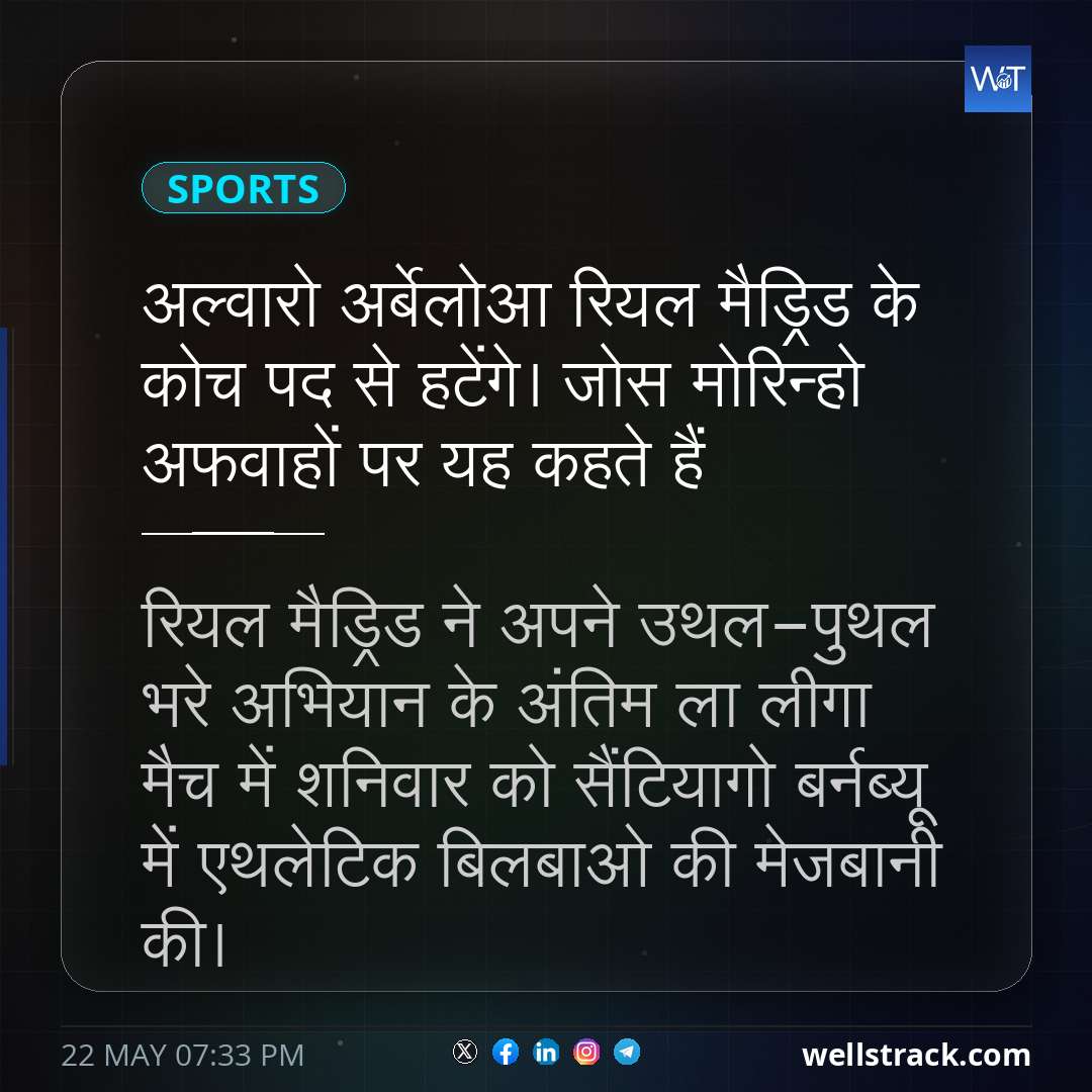 अल्वारो अर्बेलोआ रियल मैड्रिड के कोच पद से हटेंगे। जोस मोरिन्हो अफवाहों पर यह कहते हैं — WellsTrack