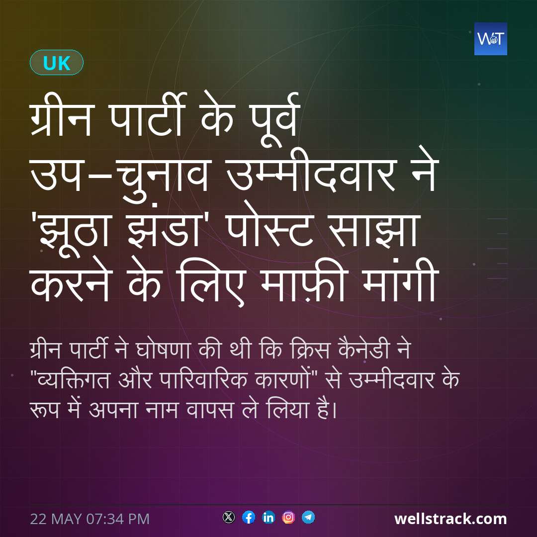 ग्रीन पार्टी के पूर्व उप-चुनाव उम्मीदवार ने 'झूठा झंडा' पोस्ट साझा करने के लिए माफ़ी मांगी — WellsTrack