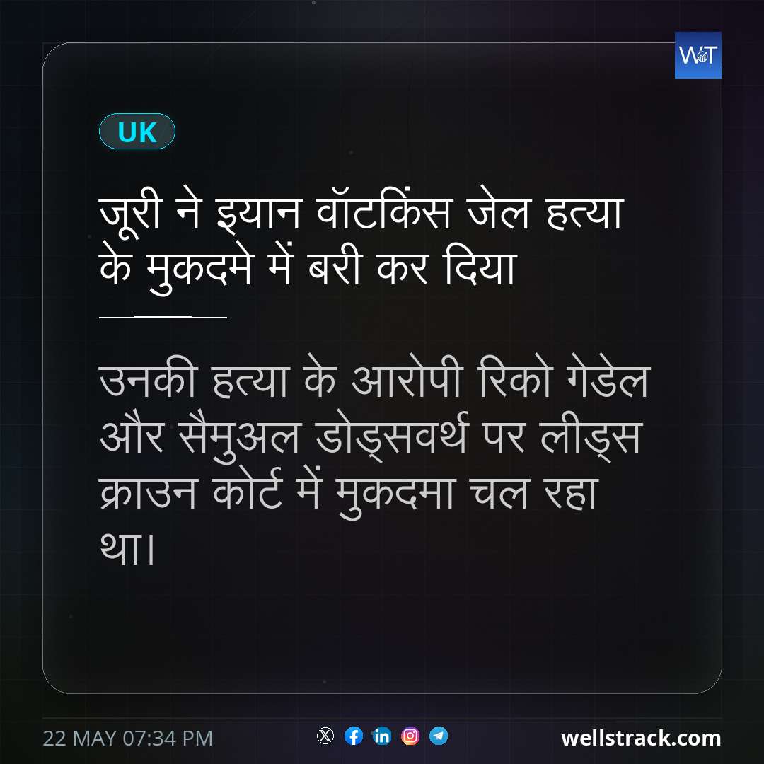 जूरी ने इयान वॉटकिंस जेल हत्या के मुकदमे में बरी कर दिया — WellsTrack