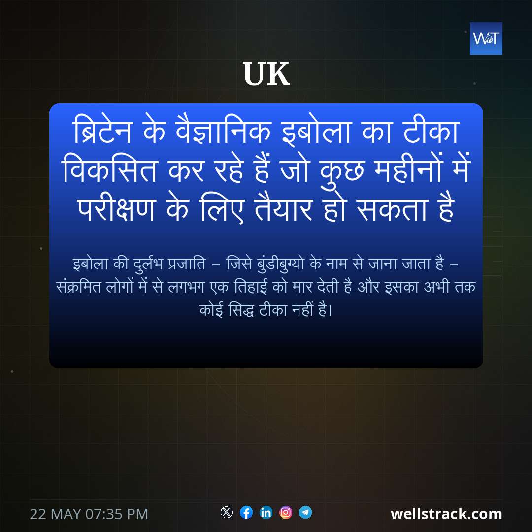 ब्रिटेन के वैज्ञानिक इबोला का टीका विकसित कर रहे हैं जो कुछ महीनों में परीक्षण के लिए तैयार हो सकता है — WellsTrack