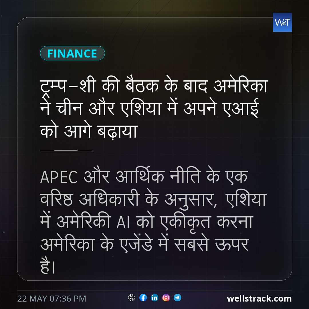 ट्रम्प-शी की बैठक के बाद अमेरिका ने चीन और एशिया में अपने एआई को आगे बढ़ाया — WellsTrack