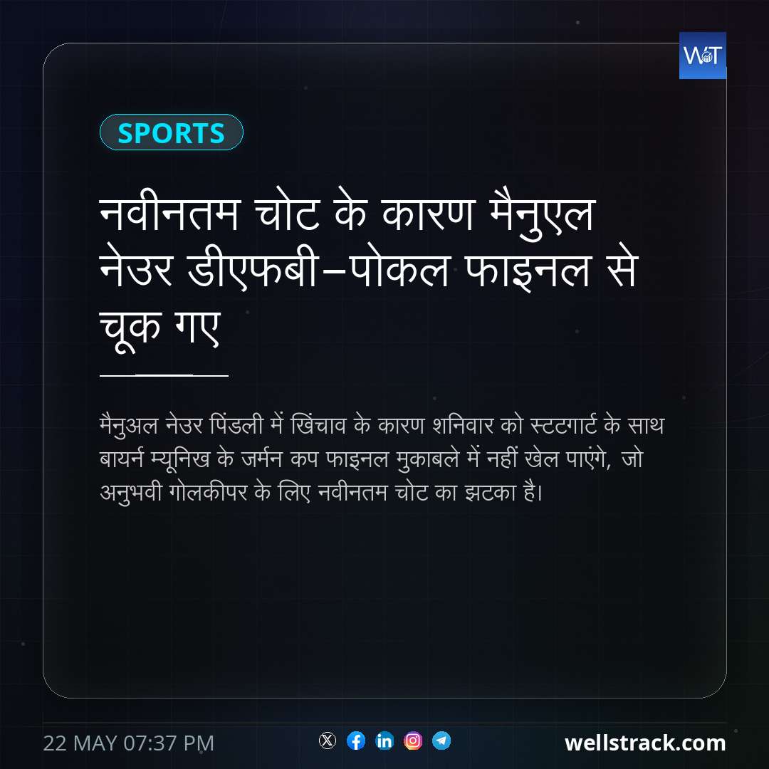 नवीनतम चोट के कारण मैनुएल नेउर डीएफबी-पोकल फाइनल से चूक गए — WellsTrack