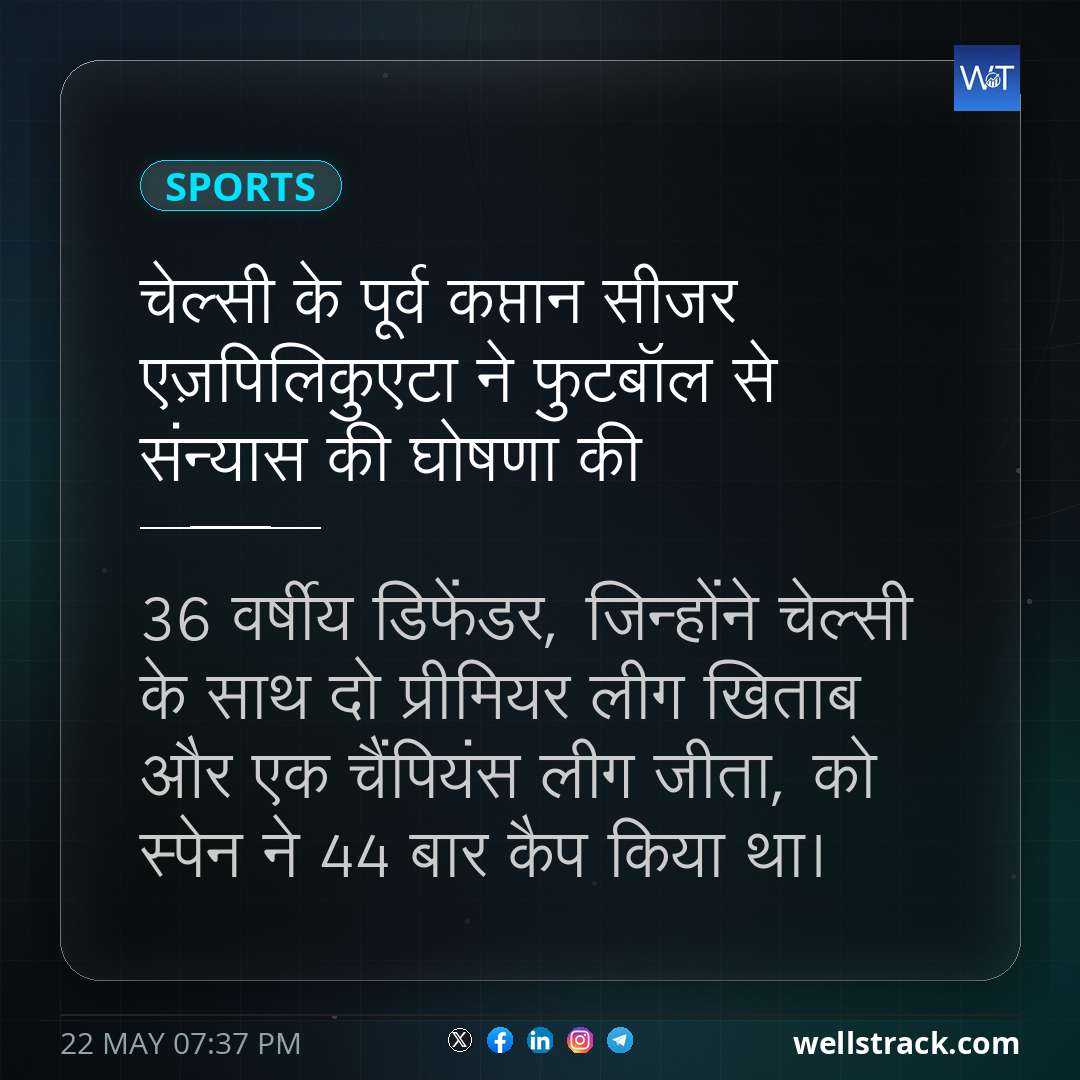 चेल्सी के पूर्व कप्तान सीजर एज़पिलिकुएटा ने फुटबॉल से संन्यास की घोषणा की — WellsTrack