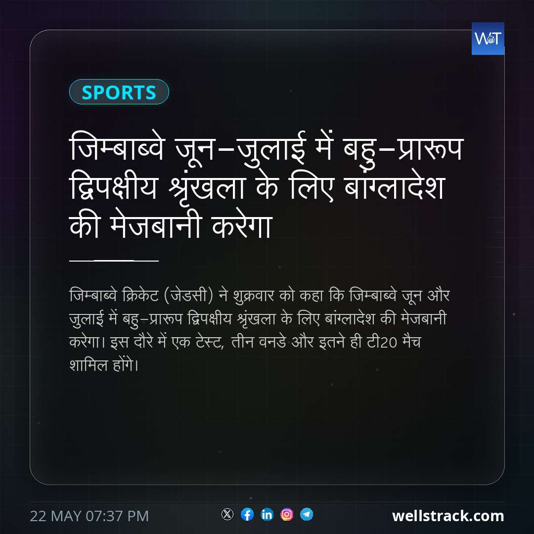 जिम्बाब्वे जून-जुलाई में बहु-प्रारूप द्विपक्षीय श्रृंखला के लिए बांग्लादेश की मेजबानी करेगा — WellsTrack