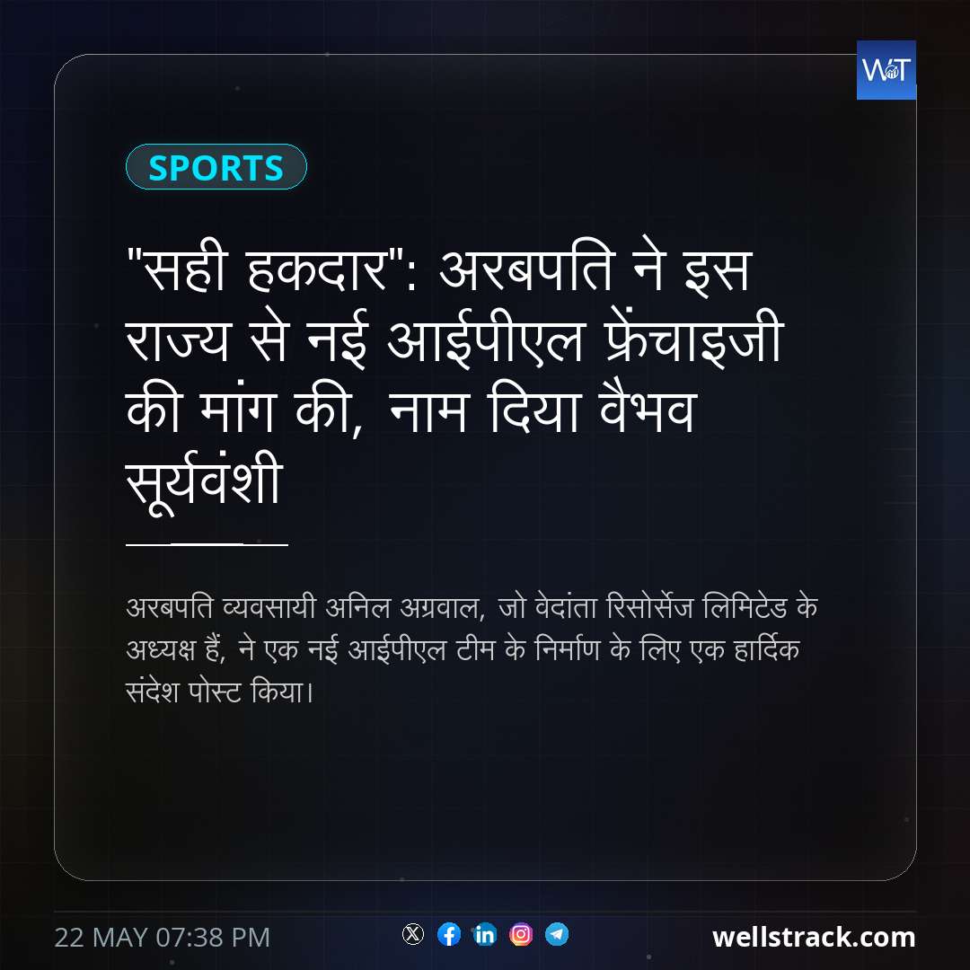 "सही हकदार": अरबपति ने इस राज्य से नई आईपीएल फ्रेंचाइजी की मांग की, नाम दिया वैभव सूर्यवंशी — WellsTrack