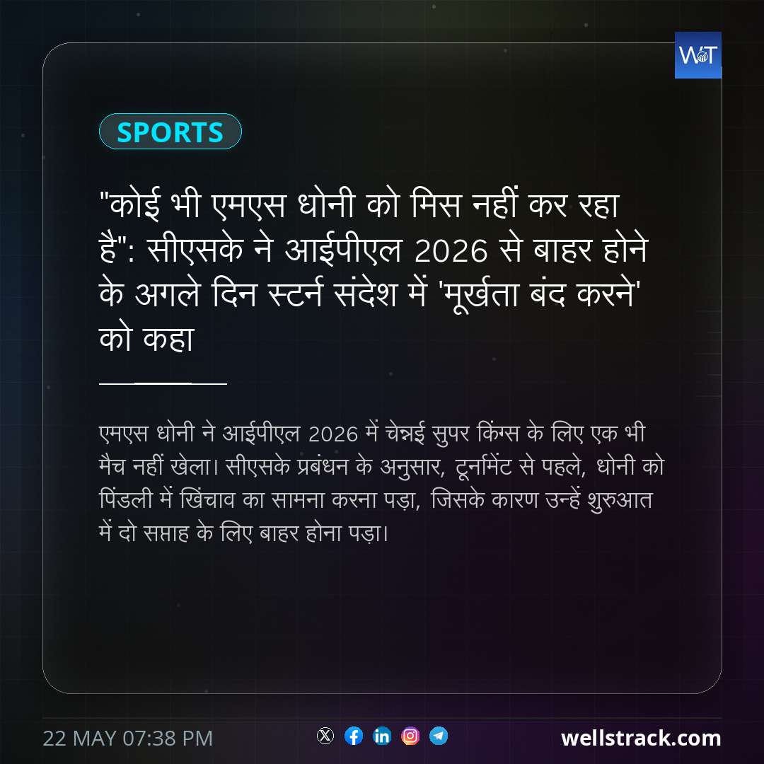 "कोई भी एमएस धोनी को मिस नहीं कर रहा है": सीएसके ने आईपीएल 2026 से बाहर होने के अगले दिन स्टर्न संदेश में 'मूर्खता बंद करने' को कहा — WellsTrack