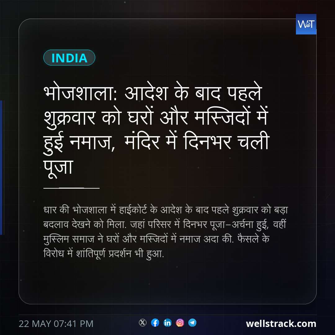 भोजशाला: आदेश के बाद पहले शुक्रवार को घरों और मस्जिदों में हुई नमाज, मंदिर में दिनभर चली पूजा — WellsTrack
