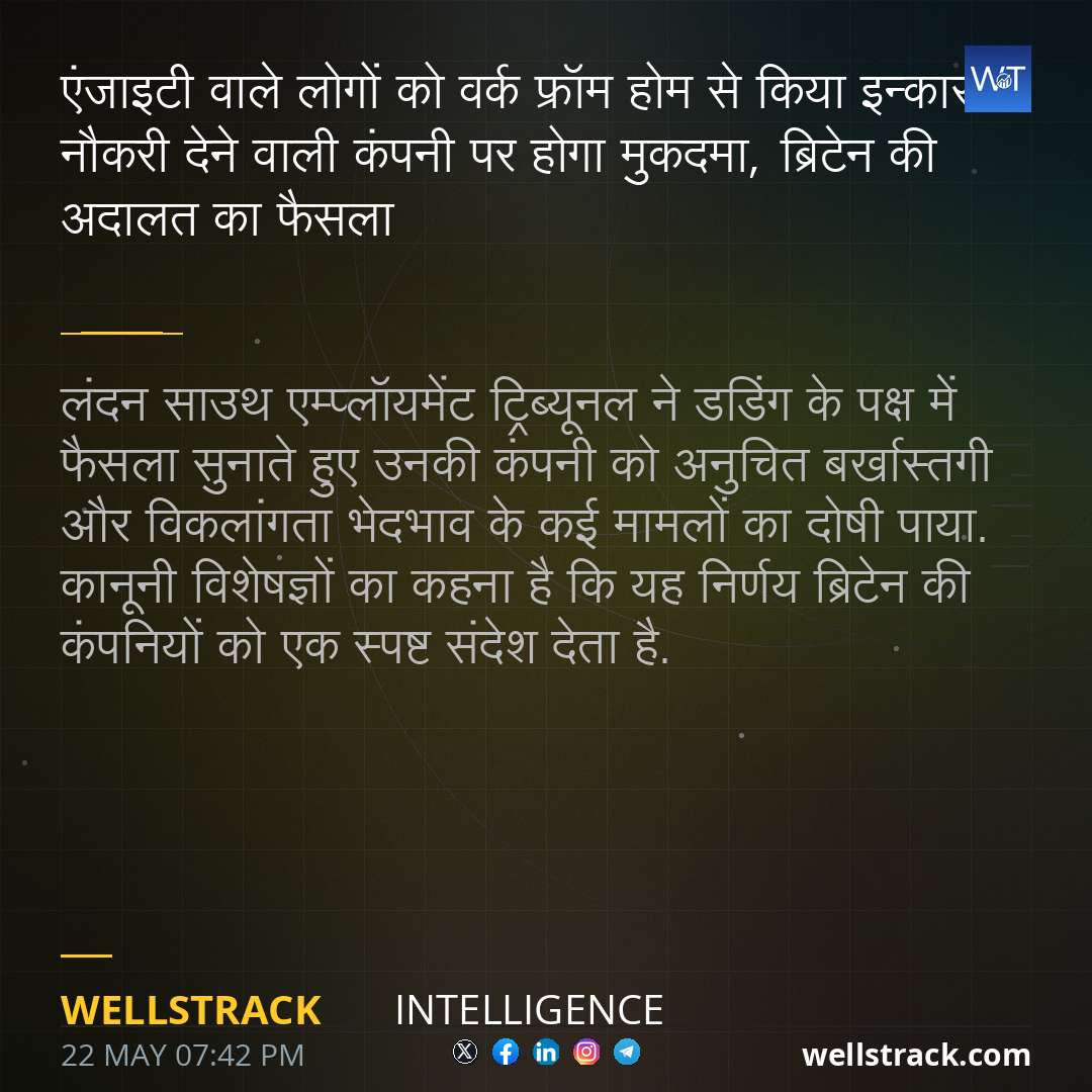 एंजाइटी वाले लोगों को वर्क फ्रॉम होम से किया इन्कार तो नौकरी देने वाली कंपनी पर होगा मुकदमा, ब्रिटेन की अदालत का फैसला — WellsTrack