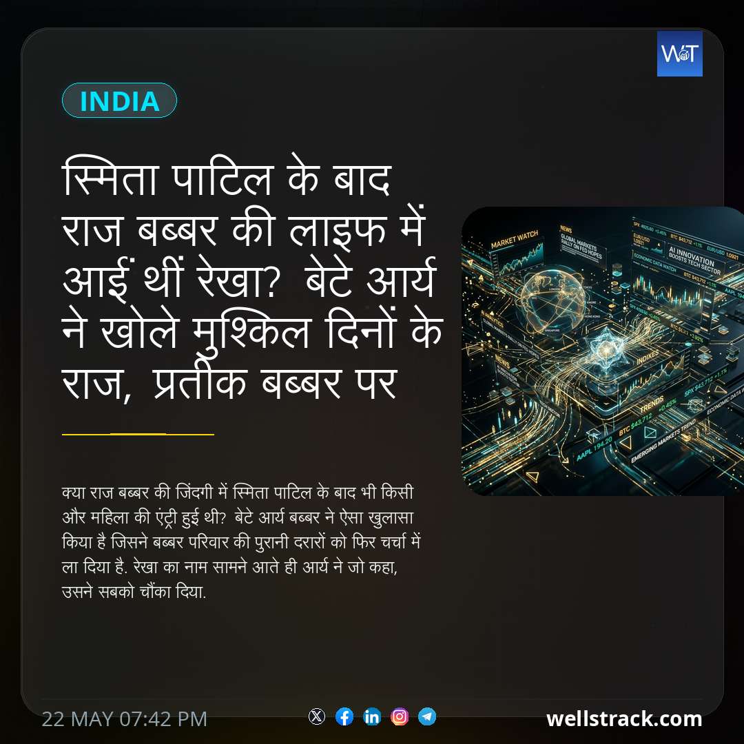 स्मिता पाटिल के बाद राज बब्बर की लाइफ में आईं थीं रेखा? बेटे आर्य ने खोले मुश्किल दिनों के राज, प्रतीक बब्बर पर भी कसा तंज — WellsTrack