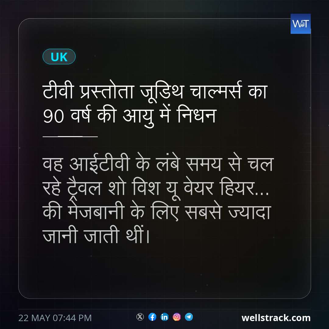 टीवी प्रस्तोता जूडिथ चाल्मर्स का 90 वर्ष की आयु में निधन — WellsTrack