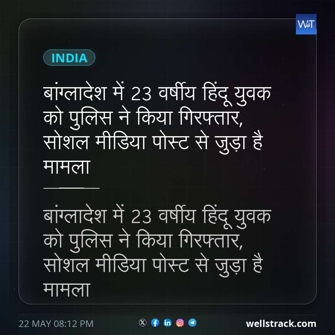 बांग्लादेश में 23 वर्षीय हिंदू युवक को पुलिस ने किया गिरफ्तार, सोशल मीडिया पोस्ट से जुड़ा है मामला — WellsTrack