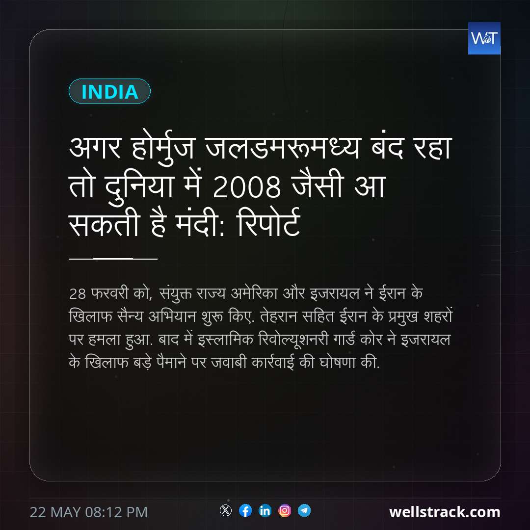 अगर होर्मुज जलडमरूमध्य बंद रहा तो दुनिया में 2008 जैसी आ सकती है मंदी: रिपोर्ट — WellsTrack