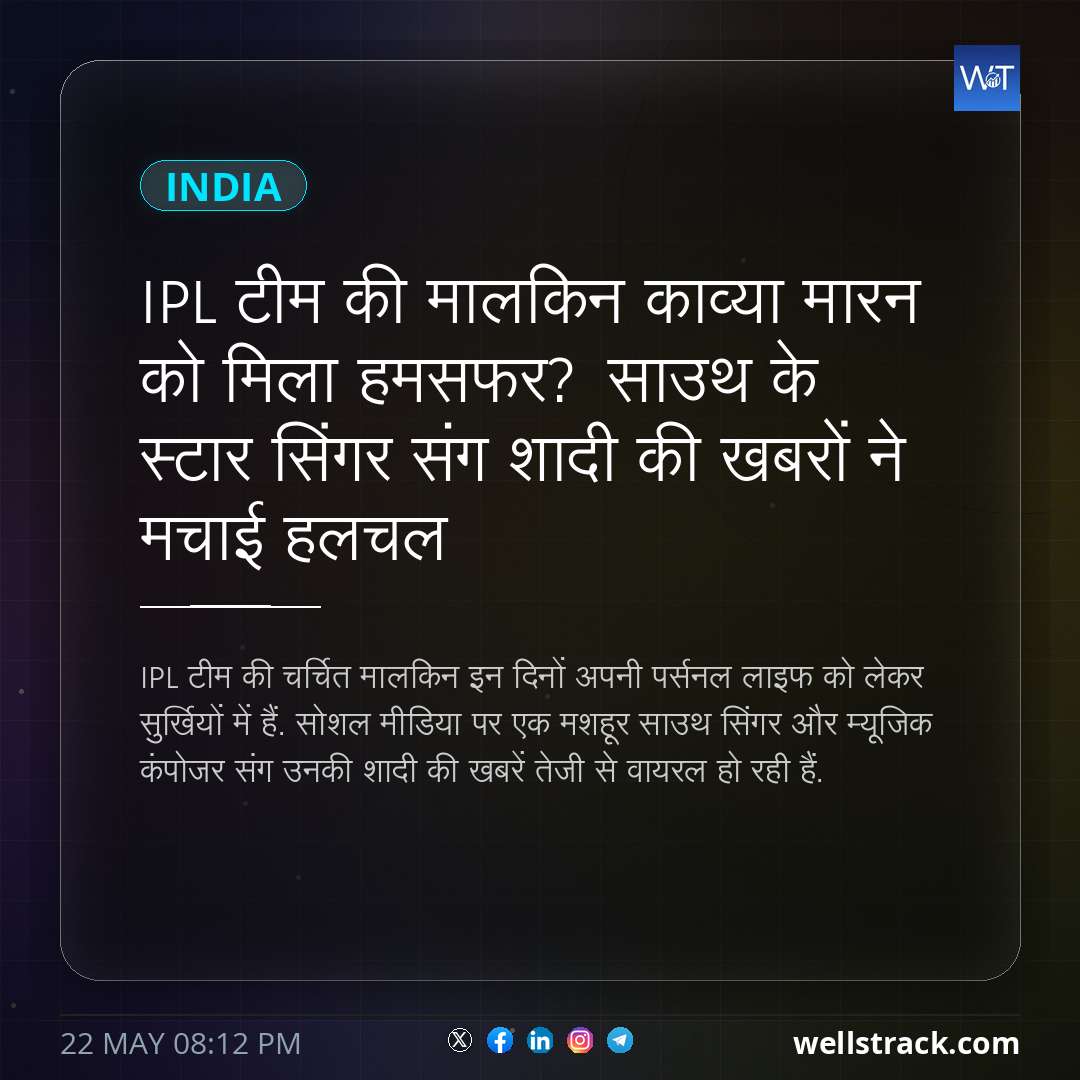 IPL टीम की मालकिन काव्या मारन को मिला हमसफर? साउथ के स्टार सिंगर संग शादी की खबरों ने मचाई हलचल — WellsTrack