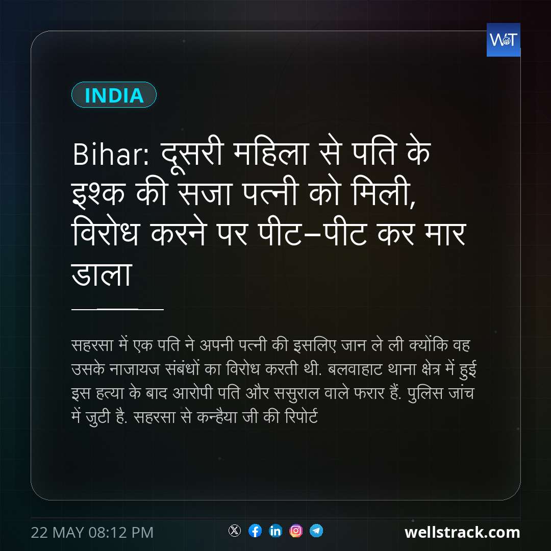 Bihar: दूसरी महिला से पति के इश्क की सजा पत्नी को मिली, विरोध करने पर पीट-पीट कर मार डाला — WellsTrack