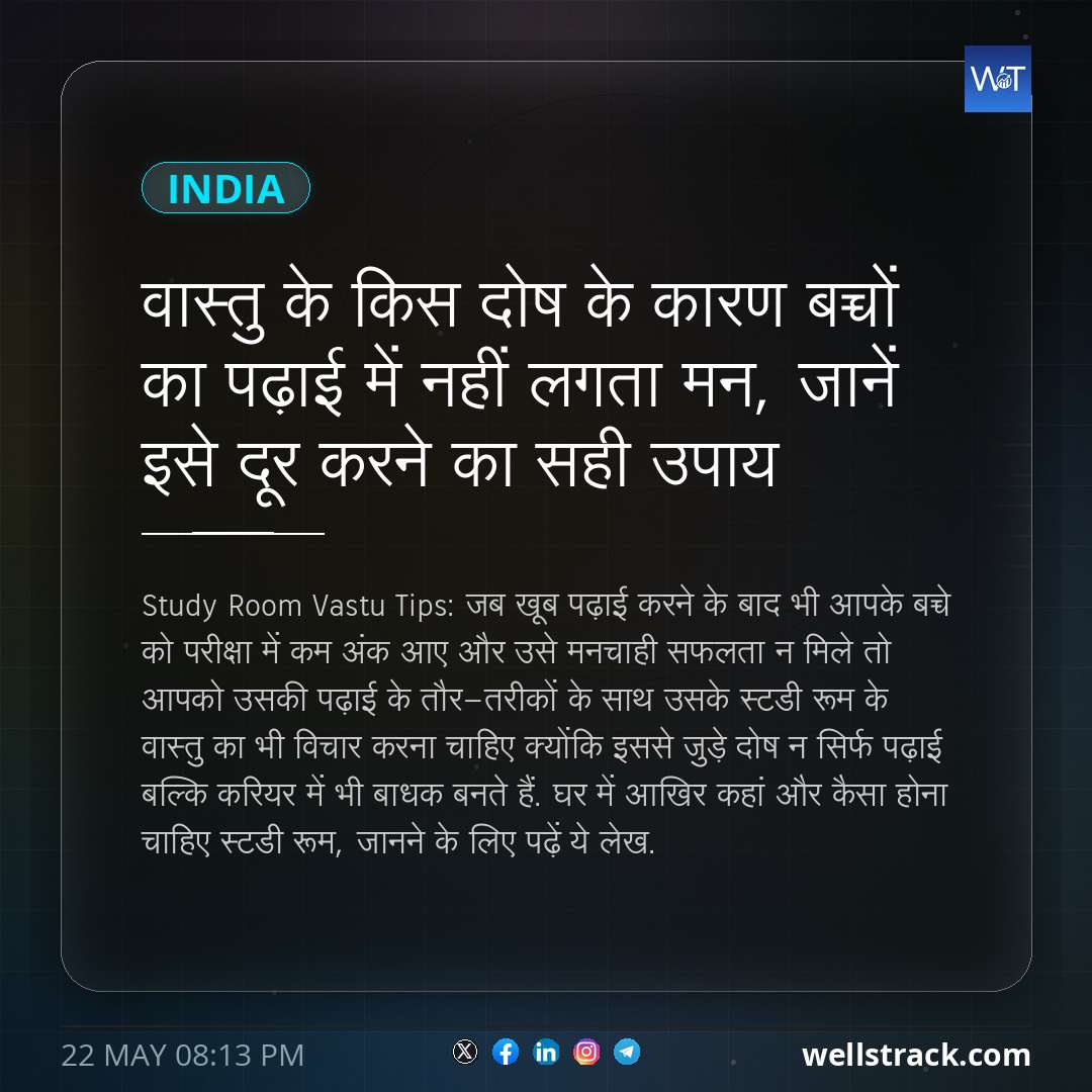 वास्तु के किस दोष के कारण बच्चों का पढ़ाई में नहीं लगता मन, जानें इसे दूर करने का सही उपाय — WellsTrack