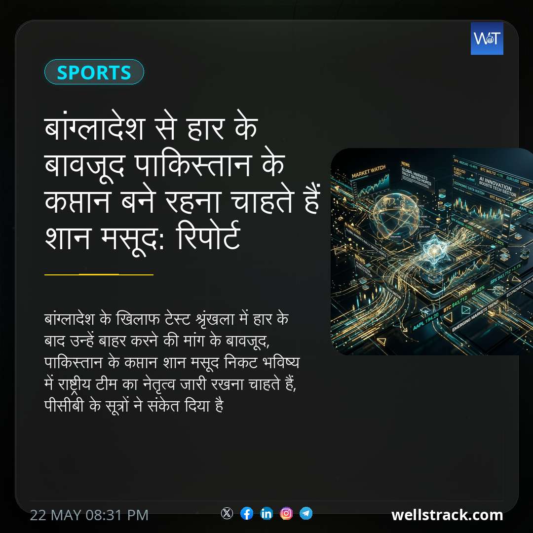 बांग्लादेश से हार के बावजूद पाकिस्तान के कप्तान बने रहना चाहते हैं शान मसूद: रिपोर्ट — WellsTrack