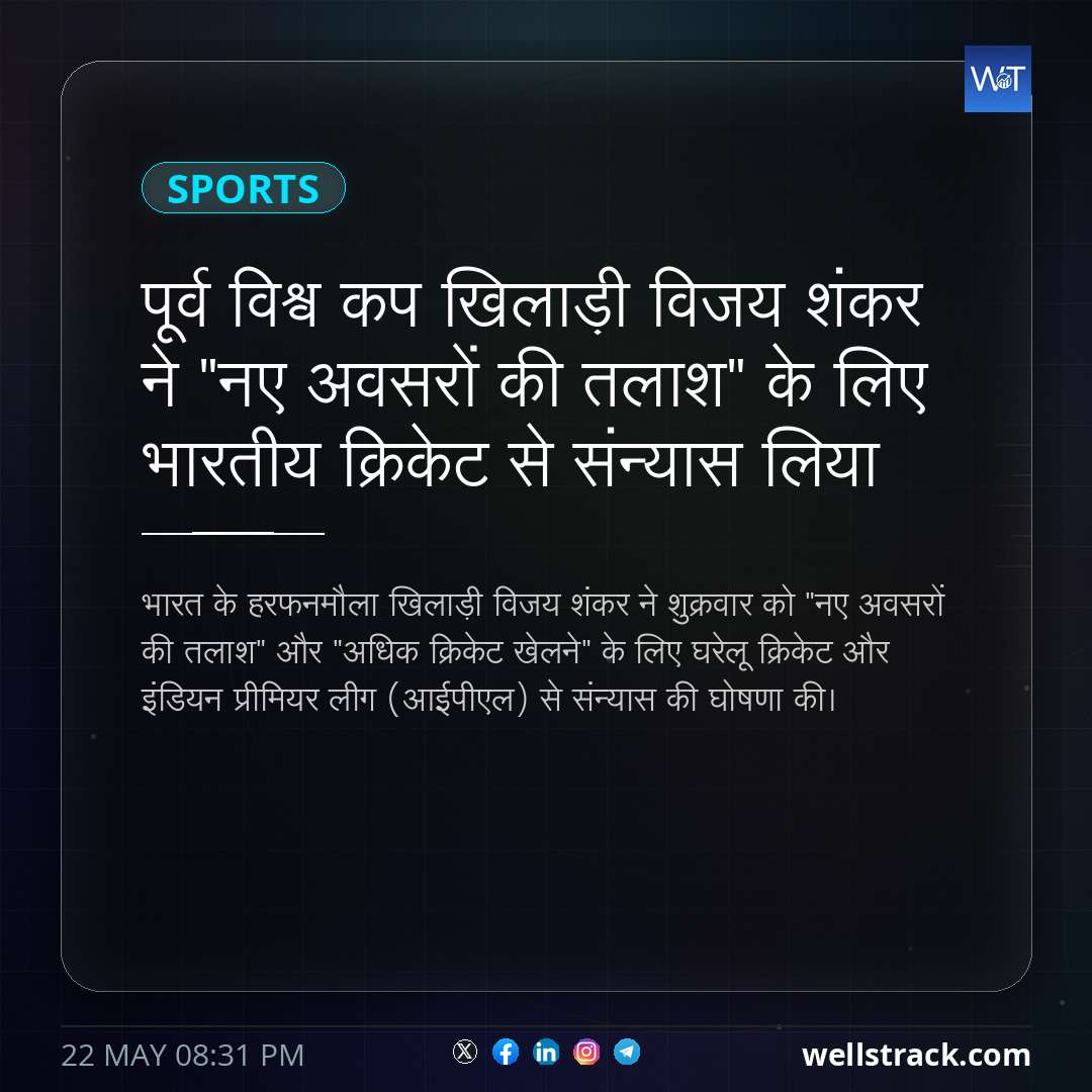 पूर्व विश्व कप खिलाड़ी विजय शंकर ने "नए अवसरों की तलाश" के लिए भारतीय क्रिकेट से संन्यास लिया — WellsTrack
