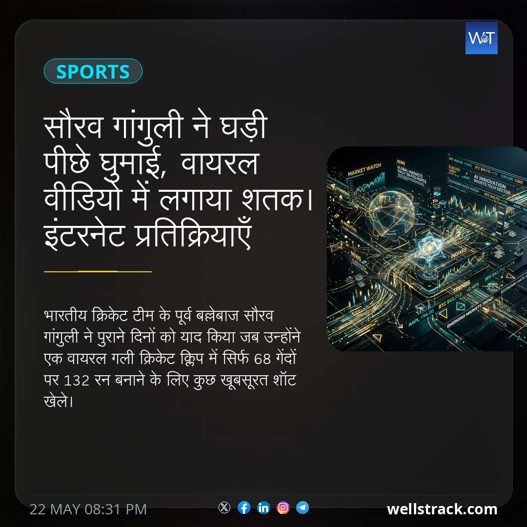 सौरव गांगुली ने घड़ी पीछे घुमाई, वायरल वीडियो में लगाया शतक। इंटरनेट प्रतिक्रियाएँ — WellsTrack