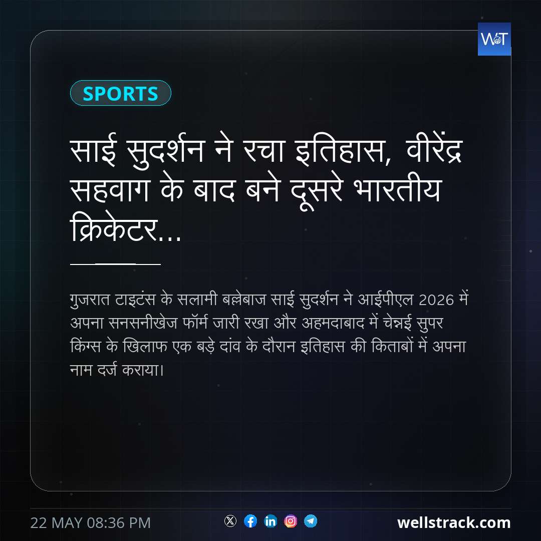 साई सुदर्शन ने रचा इतिहास, वीरेंद्र सहवाग के बाद बने दूसरे भारतीय क्रिकेटर... — WellsTrack