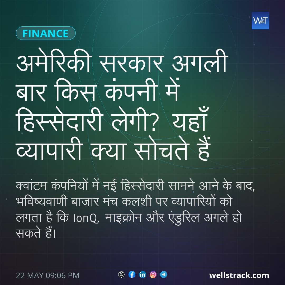 अमेरिकी सरकार अगली बार किस कंपनी में हिस्सेदारी लेगी? यहाँ व्यापारी क्या सोचते हैं — WellsTrack