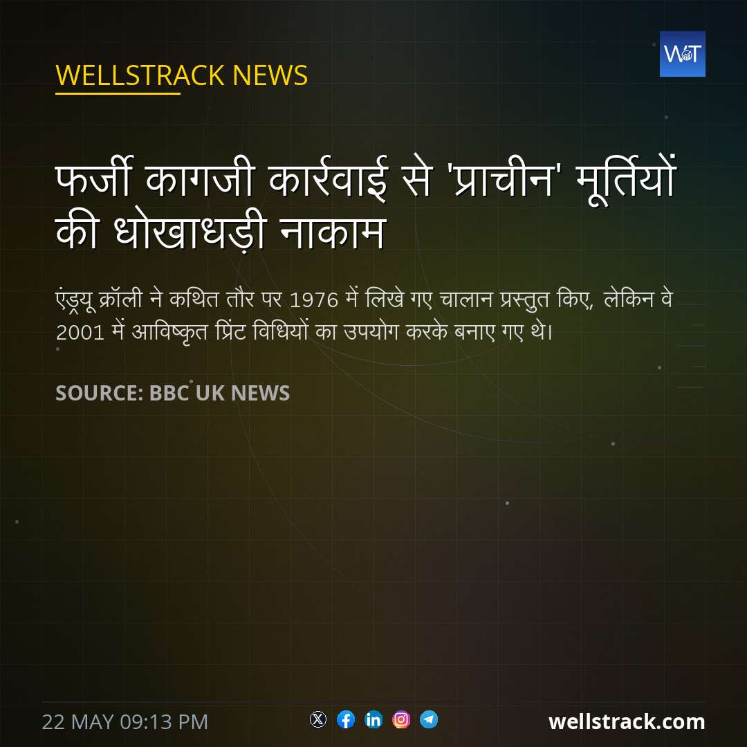 फर्जी कागजी कार्रवाई से 'प्राचीन' मूर्तियों की धोखाधड़ी नाकाम — WellsTrack