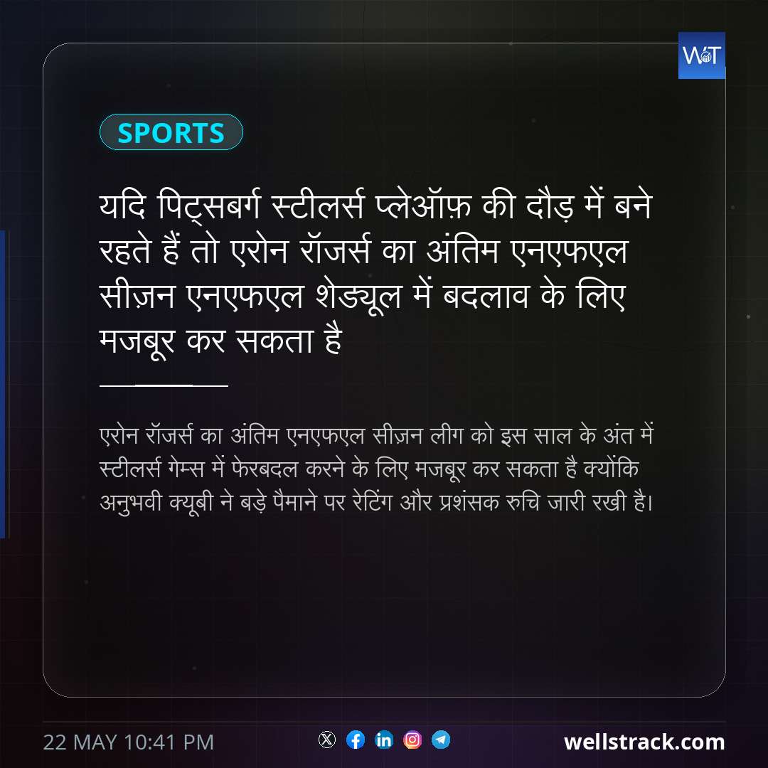 यदि पिट्सबर्ग स्टीलर्स प्लेऑफ़ की दौड़ में बने रहते हैं तो एरोन रॉजर्स का अंतिम एनएफएल सीज़न एनएफएल शेड्यूल में बदलाव के लिए मजबूर कर सकता है — WellsTrack