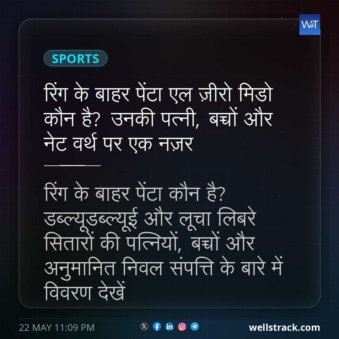 रिंग के बाहर पेंटा एल ज़ीरो मिडो कौन है? उनकी पत्नी, बच्चों और नेट वर्थ पर एक नज़र