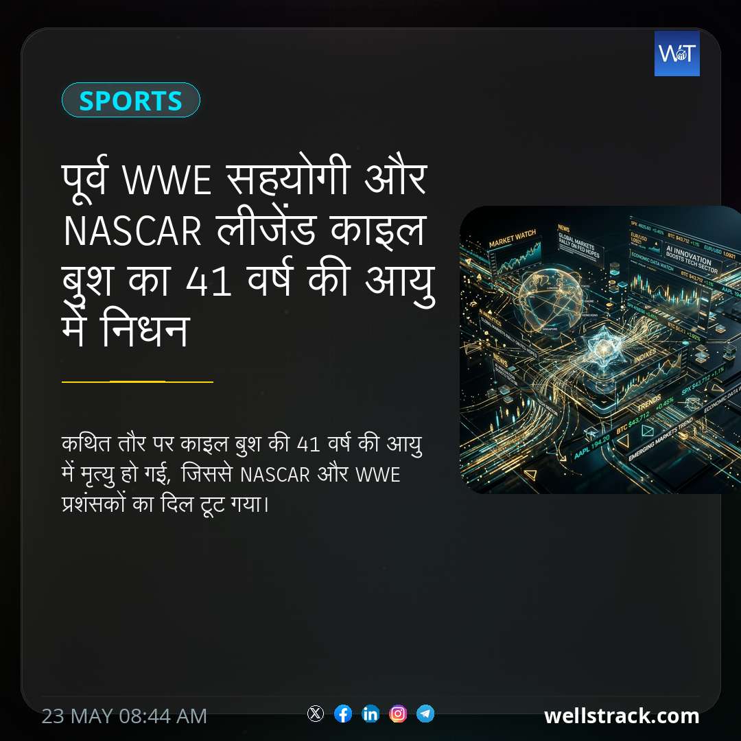 पूर्व WWE सहयोगी और NASCAR लीजेंड काइल बुश का 41 वर्ष की आयु में निधन — WellsTrack
