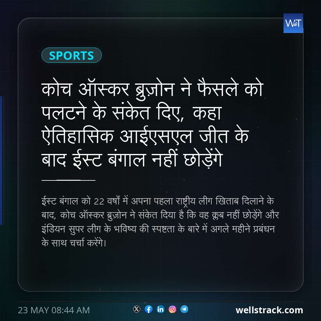 कोच ऑस्कर ब्रुज़ोन ने फैसले को पलटने के संकेत दिए, कहा ऐतिहासिक आईएसएल जीत के बाद ईस्ट बंगाल नहीं छोड़ेंगे — WellsTrack