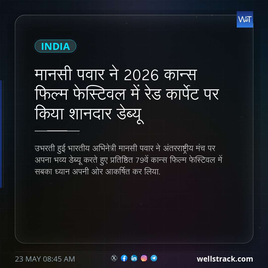 मानसी पवार ने 2026 कान्स फिल्म फेस्टिवल में रेड कार्पेट पर किया शानदार डेब्यू — WellsTrack
