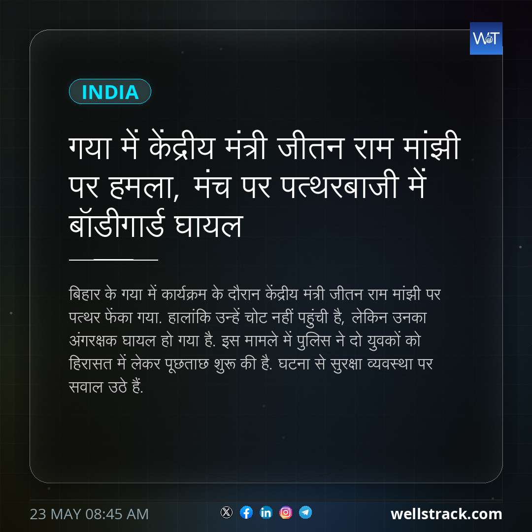 गया में केंद्रीय मंत्री जीतन राम मांझी पर हमला, मंच पर पत्थरबाजी में बॉडीगार्ड घायल — WellsTrack