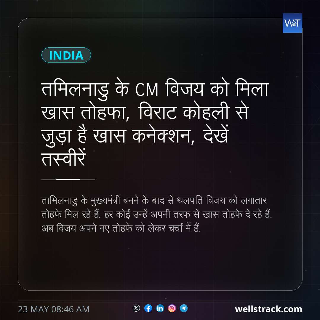 तमिलनाडु के CM विजय को मिला खास तोहफा, विराट कोहली से जुड़ा है खास कनेक्शन, देखें तस्वीरें — WellsTrack