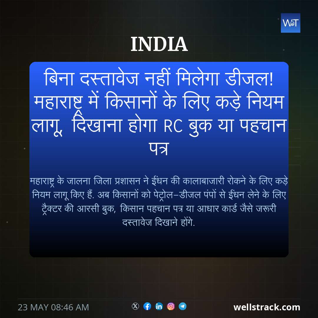 बिना दस्तावेज नहीं मिलेगा डीजल! महाराष्ट्र में किसानों के लिए कड़े नियम लागू, दिखाना होगा RC बुक या पहचान पत्र — WellsTrack
