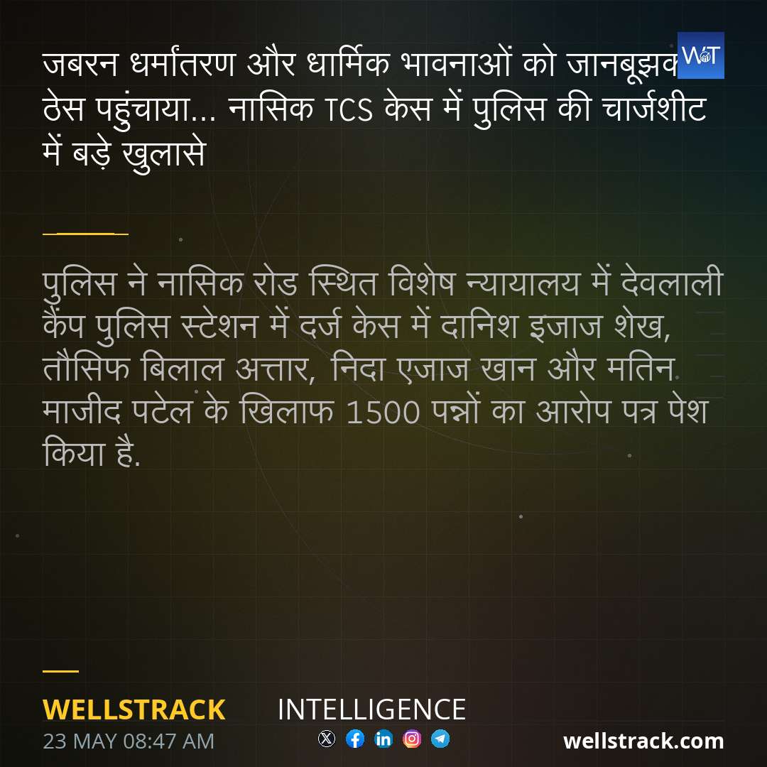 जबरन धर्मांतरण और धार्मिक भावनाओं को जानबूझकर ठेस पहुंचाया... नासिक TCS केस में पुलिस की चार्जशीट में बड़े खुलासे — WellsTrack