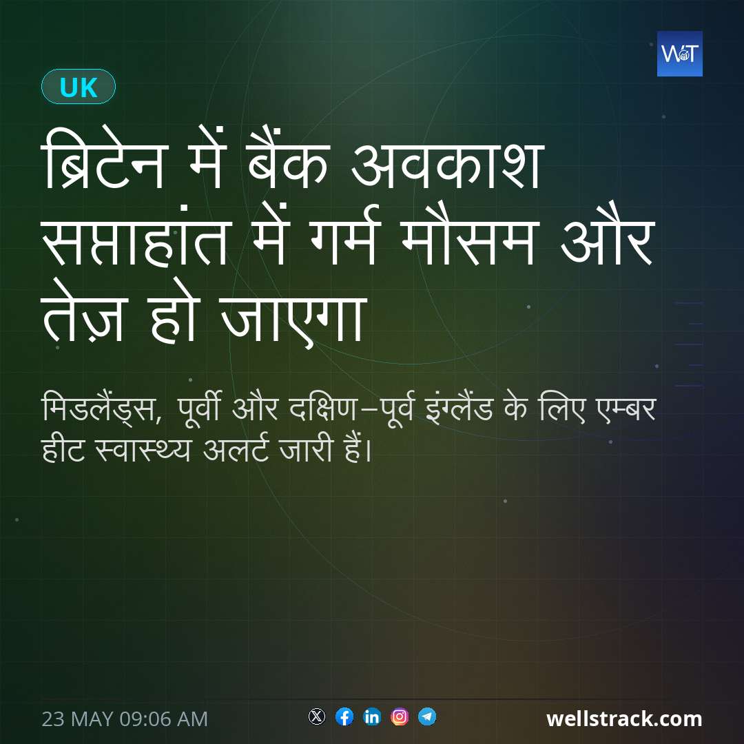 ब्रिटेन में बैंक अवकाश सप्ताहांत में गर्म मौसम और तेज़ हो जाएगा — WellsTrack