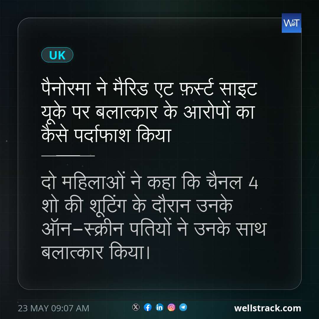 पैनोरमा ने मैरिड एट फ़र्स्ट साइट यूके पर बलात्कार के आरोपों का कैसे पर्दाफाश किया — WellsTrack