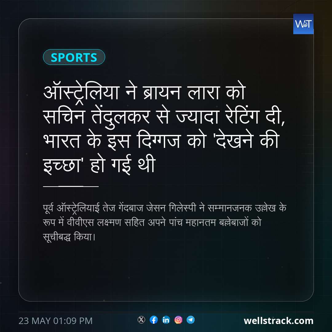 ऑस्ट्रेलिया ने ब्रायन लारा को सचिन तेंदुलकर से ज्यादा रेटिंग दी, भारत के इस दिग्गज को 'देखने की इच्छा' हो गई थी — WellsTrack