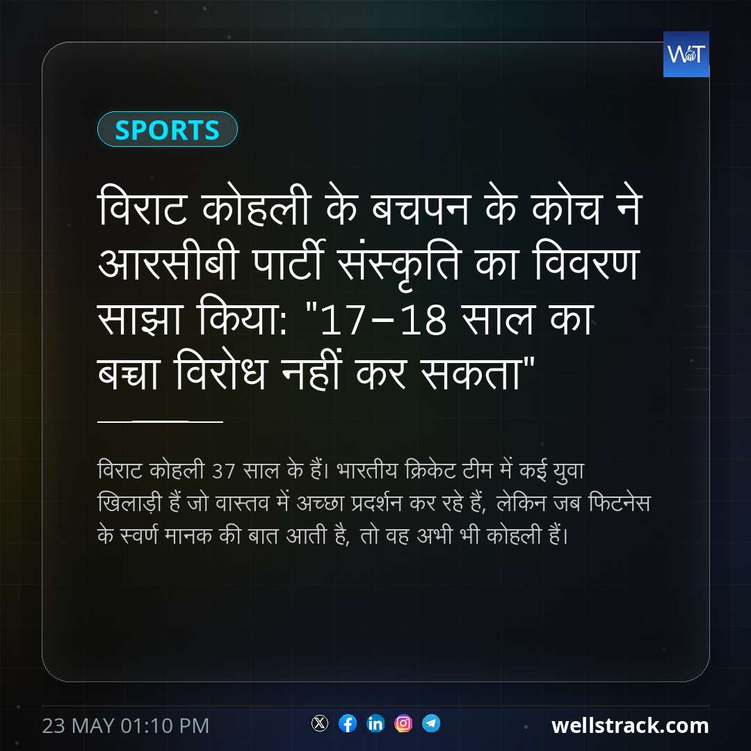 विराट कोहली के बचपन के कोच ने आरसीबी पार्टी संस्कृति का विवरण साझा किया: "17-18 साल का बच्चा विरोध नहीं कर सकता" — WellsTrack