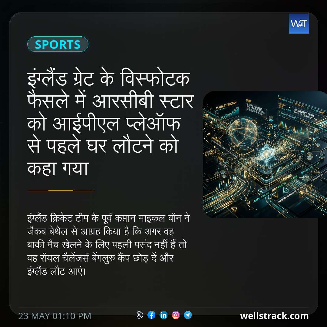 इंग्लैंड ग्रेट के विस्फोटक फैसले में आरसीबी स्टार को आईपीएल प्लेऑफ से पहले घर लौटने को कहा गया — WellsTrack