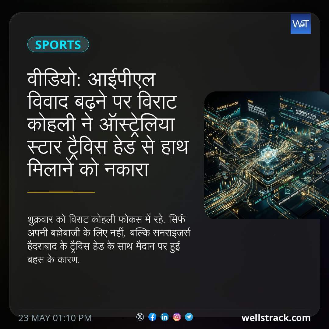 वीडियो: आईपीएल विवाद बढ़ने पर विराट कोहली ने ऑस्ट्रेलिया स्टार ट्रैविस हेड से हाथ मिलाने को नकारा — WellsTrack
